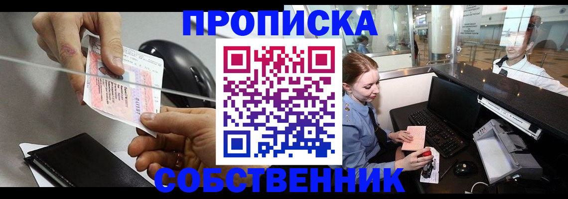 прописка законно в Омске
