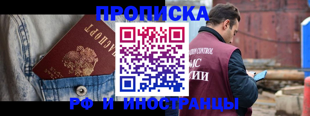 прописка 2025 в Омске